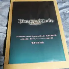 DistortedCode あみあみ 特典 小冊子 ディストコ