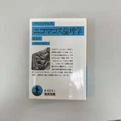 ニコマコス倫理学 上
