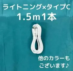 ①【74-1】iPhone充電器ライトニング-タイプC1.5m1本アイフォン線