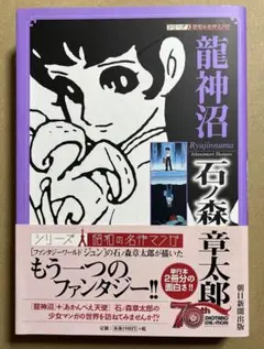 【少女漫画】石ノ森章太郎 龍神沼+あかんべえの天使 2008年初版