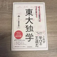 「学ぶ力」と「地頭力」がいっきに身につく 東大独学