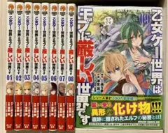 乙女ゲー世界はモブに厳しい世界です 1〜9 全巻セット 最新刊
