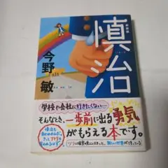 慎治　今野敏