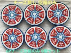 雪印メグミルク 6Pチーズ 空箱のみ 6個セット【3】
