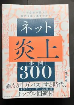 ネット炎上事例300