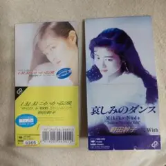 野田幹子 8cmCD ２枚セット
