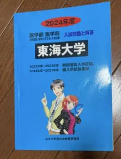 東海大学 医学部編入試験 対策資料