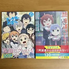デンキ街の本屋さん15、阿波連さんははかれない15 全巻セット