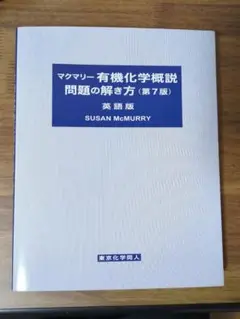 【美品・最安値】マクマリー 有機化学概説 問題の解き方 第7版
