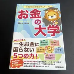 本当の自由を手に入れる お金の大学
