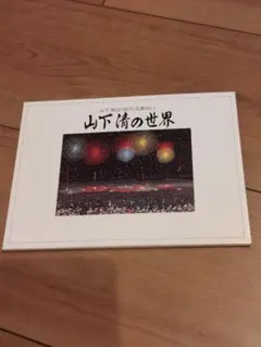 山下清　はり絵作品集No.1　ポストカード （絵葉書）<１０枚セット>