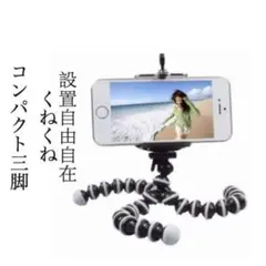 自撮り 三脚　設置自由自在 くねくね三脚 360度回転 コンパクト 新品未使用