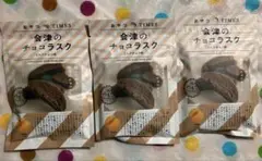 おやつTIMES 会津のチョコラスク 3袋