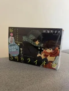 3月のライオン 16巻 描き下ろし「お菓子の国のジグソーパズル」付き特装版