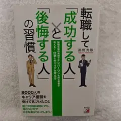 転職して「成功する人」と「後悔する人」の習慣