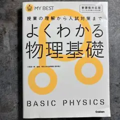 よくわかる物理基礎
