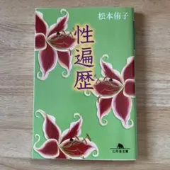松本侑子 性偏歴 幻冬舎文庫
