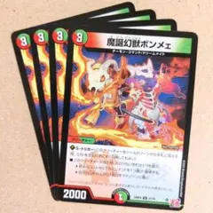 魔誕幻獣ボンメェ　4枚