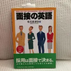 面接の英語