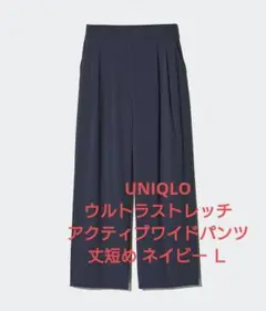 UNIQLO ウルトラストレッチアクティブワイドパンツ 丈短め ネイビー Ｌ