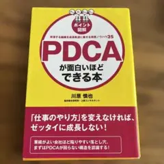 PDCAが面白いほどできる本 : ポイント図解 : 停滞する組織を成長軌道に乗…