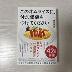 このオムライスに、付加価値をつけてください