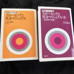 実践イラスト版 スローセックス 完全マニュアルセット　2冊セット