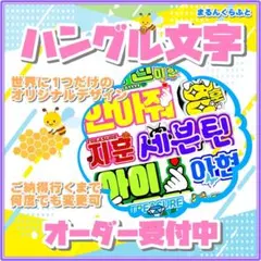 うちわ文字　オーダー専用　ハングル　ネームボード　反射 蛍光 グリッター　無料