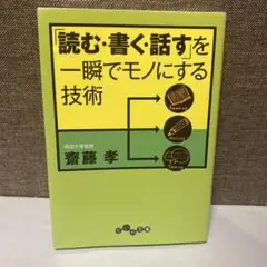 「読む・書く・話す」を一瞬でモノにする技術