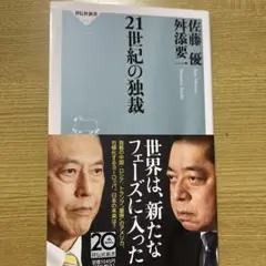 21世紀の独裁