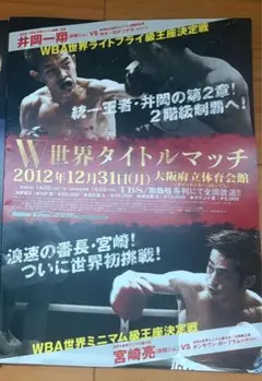W世界タイトルマッチ 井岡一翔 vs 宮崎亮