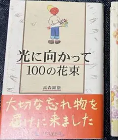 光に向かって100の花束　高森顕徹
