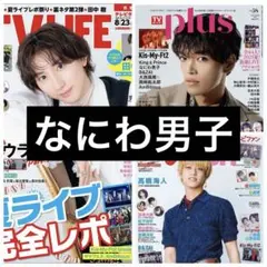 なにわ男子　切り抜き　TVガイドplus fan LIFE