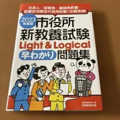 市役所新教養試験Light&Logical早わかり問題集2023年度版