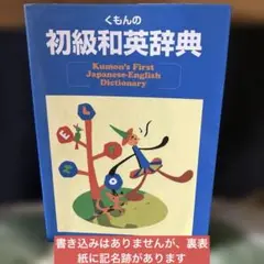 くもんの和英辞典First JapaneseEnglish Dictionary