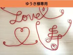 【寿、LOVE、♡】フォトプロップス 赤い糸 ワイヤー 3点