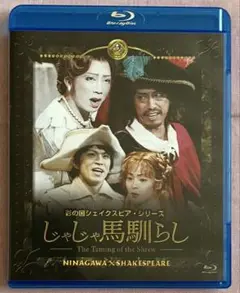 ブルーレイ　じゃじゃ馬馴らし