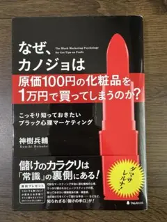 なぜ、カノジョは原価100円の化粧品を1万円で買ってしまうのか?