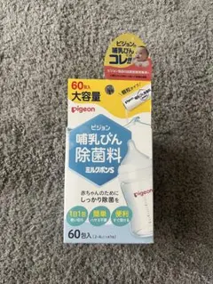 ★新品pigeon 哺乳瓶 除菌料　ミルクポンS 60包★