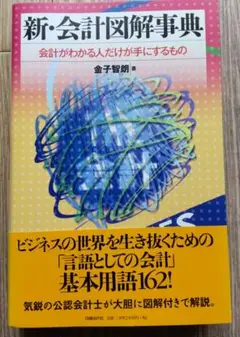 新・会計図解事典 会計がわかる人だけが手にするもの 日経BP