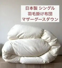 日本製 シングル 羽毛掛け布団 ポーランド産ホワイトマザーグースダウン