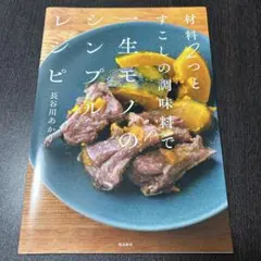 材料2つとすこしの調味料で一生モノのシンプルレシピ