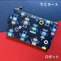 366 ポーチ（ロボット）　ハンドメイド　ラミネート　ポーチ