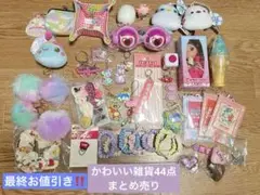 (最終お値引き‼️お値引き不可)可愛い雑貨44点まとめ売り