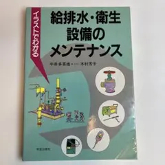 イラストでわかる給排水・衛生設備のメンテナンス