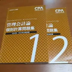 CPA会計学院 管理会計論 個別計算問題集 全2冊セット