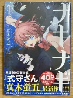 ※未開封・新品　ナキナギ　1巻　式守さん