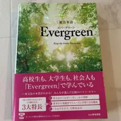 総合英語Evergreen