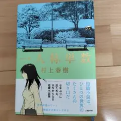 一人称単数　村上春樹