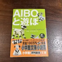 AIBOと遊ぼ
